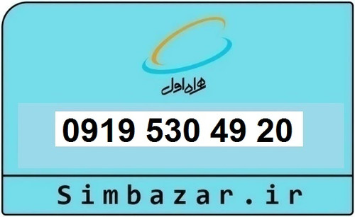خرید و قیمت سیم کارت 0919رند ارزان همراه اول 09195304920