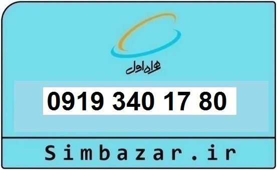 خرید و قیمت سیم کارت  0919رند ارزان  همراه اول 09193401780