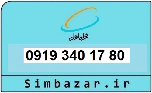 خرید و قیمت سیم کارت 0919رند ارزان همراه اول 09193401780
