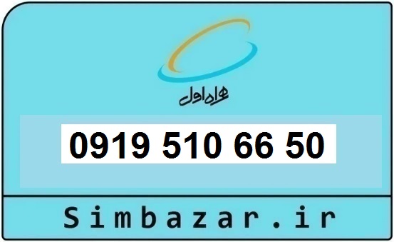 خرید و قیمت سیم کارت  0919رند ارزان  همراه اول 09195106650