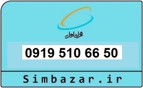 خرید و قیمت سیم کارت 0919رند ارزان همراه اول 09195106650