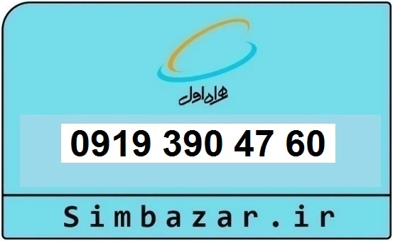 خرید و قیمت سیم کارت  0919رند ارزان  همراه اول 09193904760