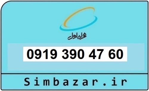 خرید و قیمت سیم کارت 0919رند ارزان همراه اول 09193904760