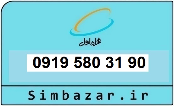 خرید و قیمت سیم کارت  0919رند ارزان  همراه اول 09195803190