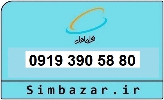 خرید و قیمت سیم کارت  0919رند ارزان  همراه اول 09193905880