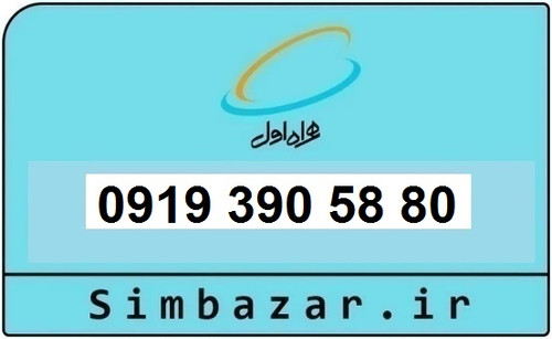 خرید و قیمت سیم کارت 0919رند ارزان همراه اول 09193905880