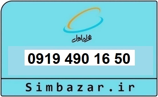 خرید و قیمت سیم کارت  0919رند ارزان  همراه اول 09194901650