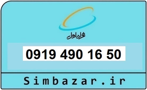 خرید و قیمت سیم کارت 0919رند ارزان همراه اول 09194901650