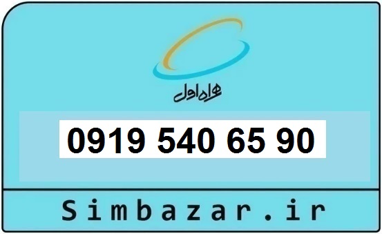 خرید و قیمت سیم کارت  0919رند ارزان  همراه اول 09195406590
