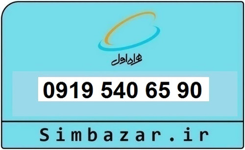 خرید و قیمت سیم کارت 0919رند ارزان همراه اول 09195406590