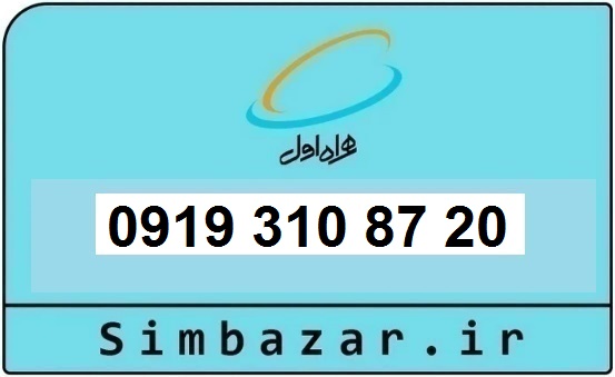 خرید و قیمت سیم کارت  0919رند ارزان  همراه اول 09193108720
