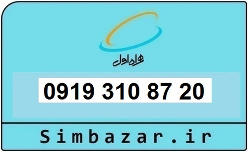 خرید و قیمت سیم کارت 0919رند ارزان همراه اول 09193108720