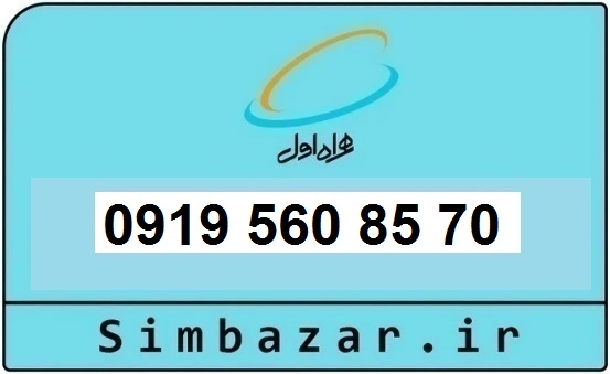 خرید و قیمت سیم کارت  0919رند ارزان  همراه اول 09195608570