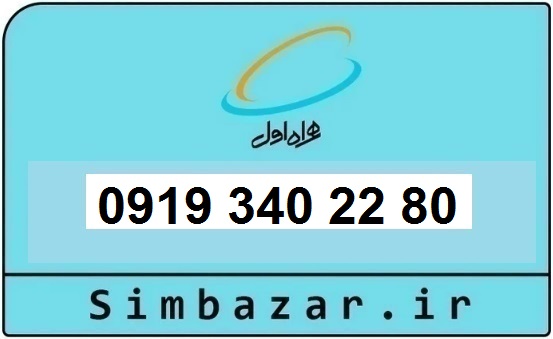 خرید و قیمت سیم کارت  0919رند ارزان  همراه اول 09193402280