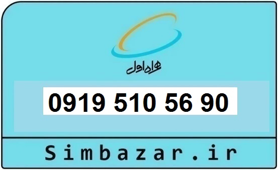 خرید و قیمت سیم کارت  0919رند ارزان  همراه اول 09195105690