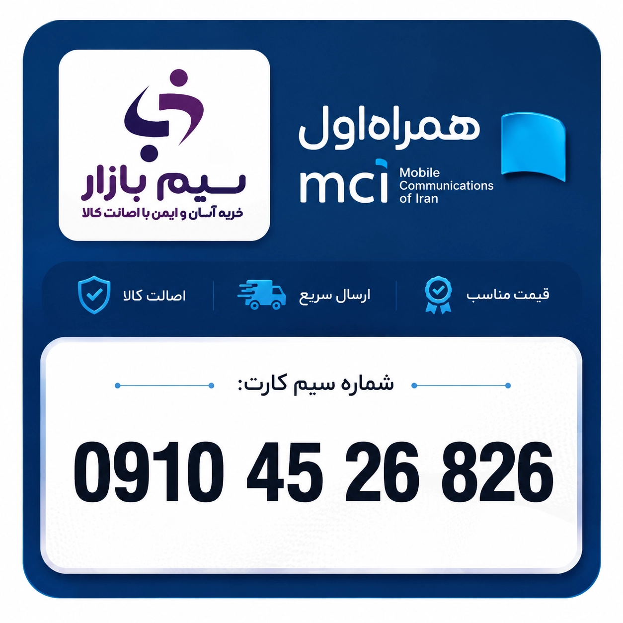 خرید سیم کارت همراه اول دائمی 09104526826 | قیمت مناسب و تحویل آنی