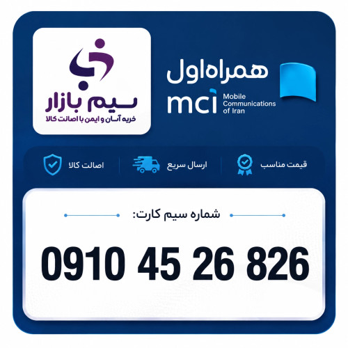 خرید سیم کارت همراه اول دائمی 09104526826 | قیمت مناسب و تحویل آنی