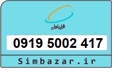 خرید سیم کارت  0919 رند ارزان قیمت همراه اول 09195002417