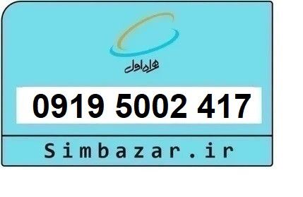 خرید سیم کارت 0919 رند ارزان قیمت همراه اول 09195002417