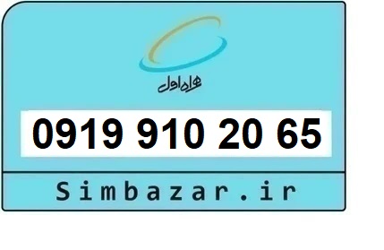 خرید سیم کارت  0919 رند ارزان قیمت همراه اول 09199102065