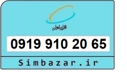 خرید سیم کارت 0919 رند ارزان قیمت همراه اول 09199102065