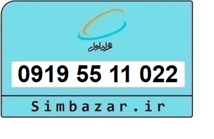 خرید سیم کارت  0919 رند ارزان قیمت همراه اول 09195511022