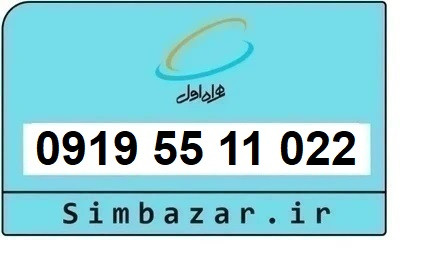 خرید سیم کارت 0919 رند ارزان قیمت همراه اول 09195511022