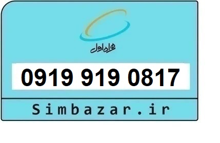 خرید سیم کارت  0919 رند ارزان قیمت همراه اول 09199190817