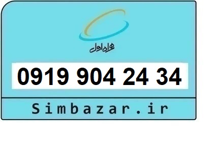 خرید سیم کارت  0919 رند ارزان قیمت همراه اول 09199042434