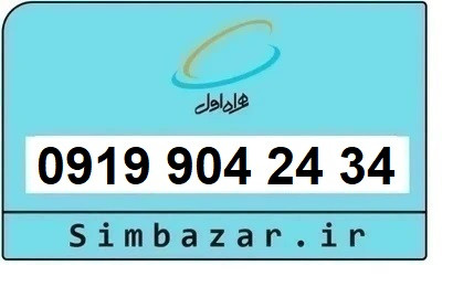 خرید سیم کارت 0919 رند ارزان قیمت همراه اول 09199042434