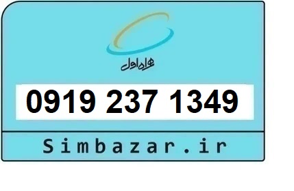 خرید سیم کارت  0919 رند ارزان قیمت همراه اول 09192371349
