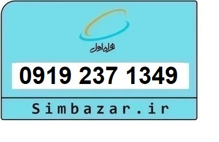 خرید سیم کارت 0919 رند ارزان قیمت همراه اول 09192371349