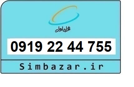 خرید سیم کارت  0919 رند ارزان قیمت همراه اول 09192244755