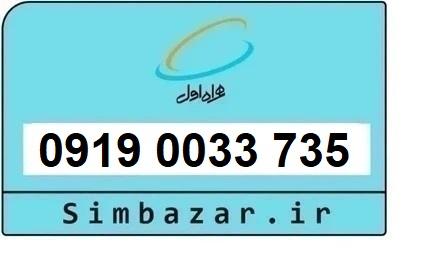 خرید سیم کارت  0919 رند ارزان قیمت همراه اول 09190033735