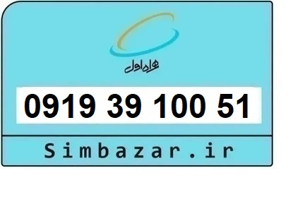 خرید سیم کارت 0919 رند ارزان قیمت همراه اول 09193910051
