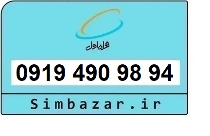 خرید سیم کارت  0919 رند ارزان قیمت همراه اول 09194909894