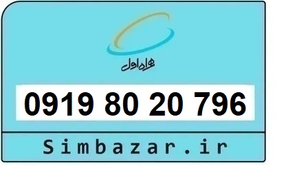 خرید سیم کارت  0919 رند ارزان قیمت همراه اول 09198020796