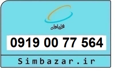 خرید سیم کارت  0919 رند ارزان قیمت همراه اول 09190077564