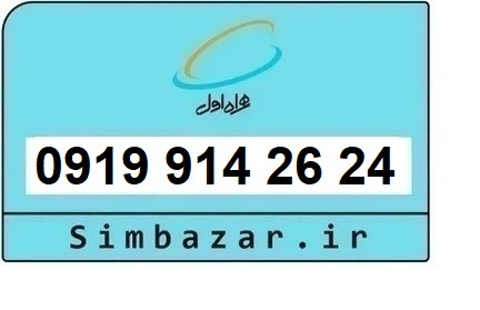 خرید سیم کارت 0919 رند ارزان قیمت همراه اول 09199142624