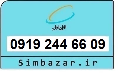 خرید سیم کارت  0919 رند ارزان قیمت همراه اول 09192446609