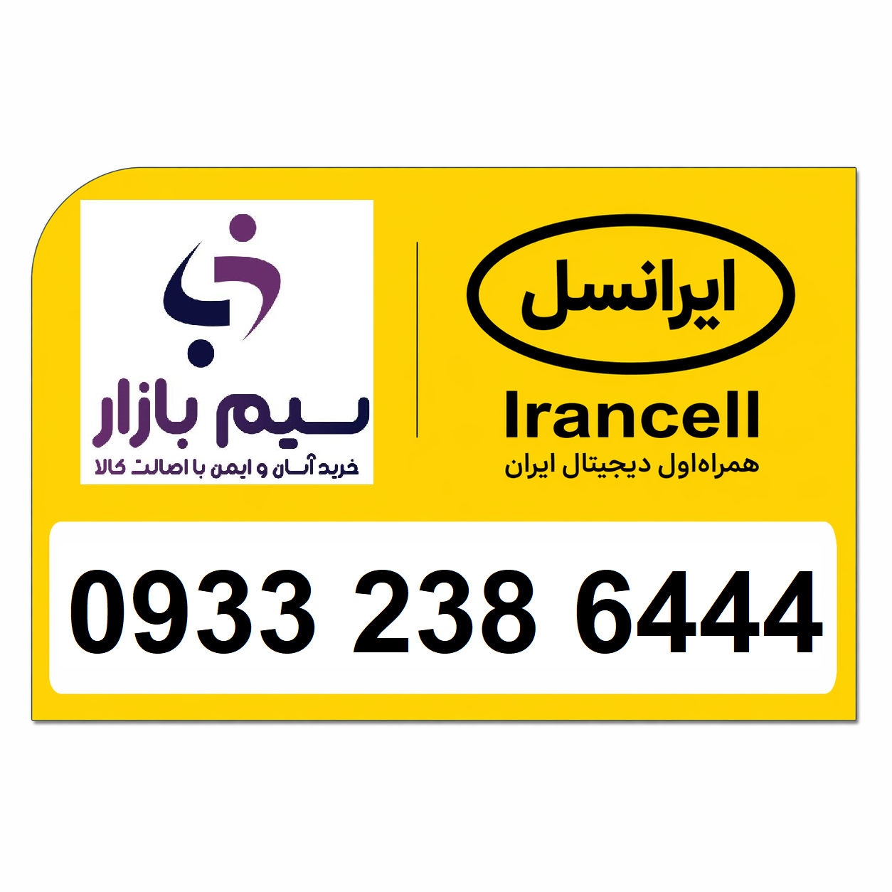 خرید سیم کارت ایرانسل رند 09332386444