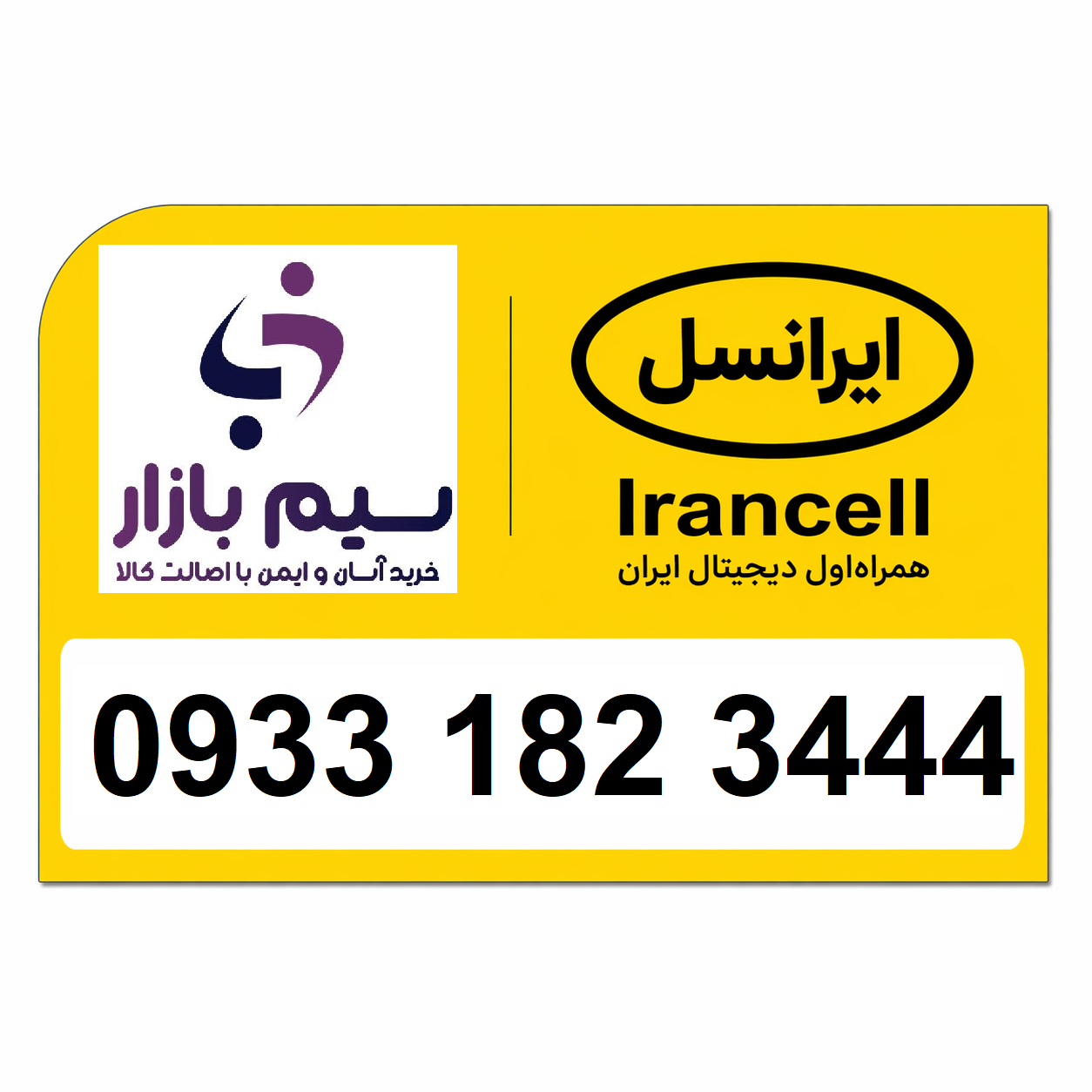 خرید سیم کارت اعتباری ایرانسل رند 09331823444