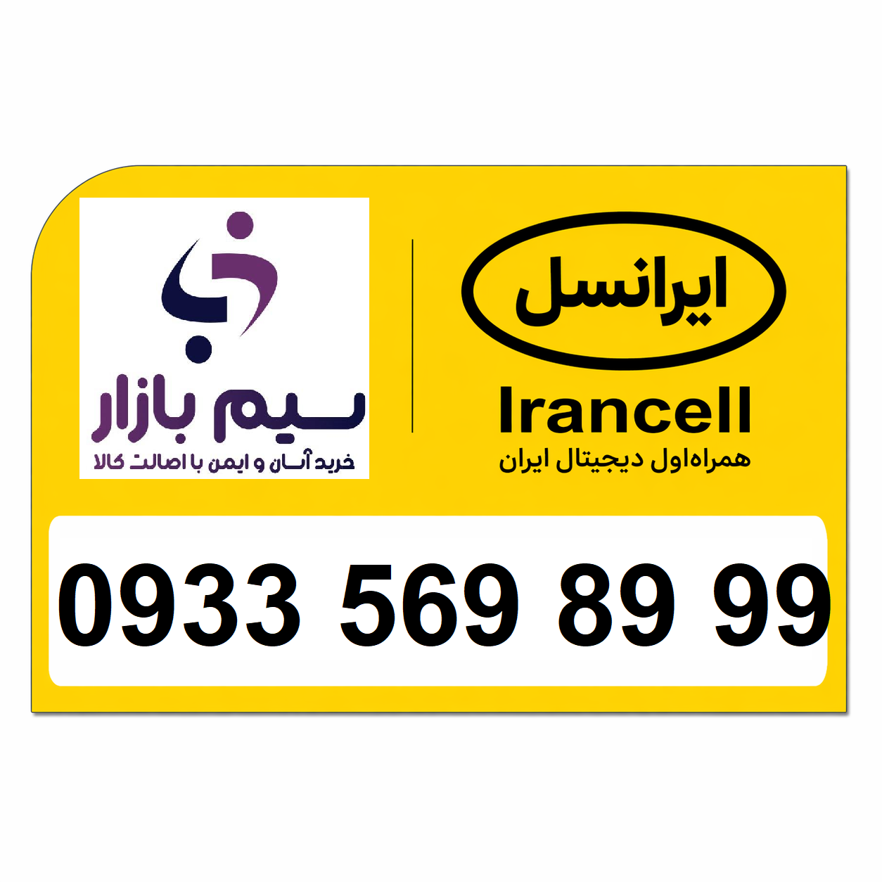 خرید سیم کارت اعتباری ایرانسل رند 09335698999