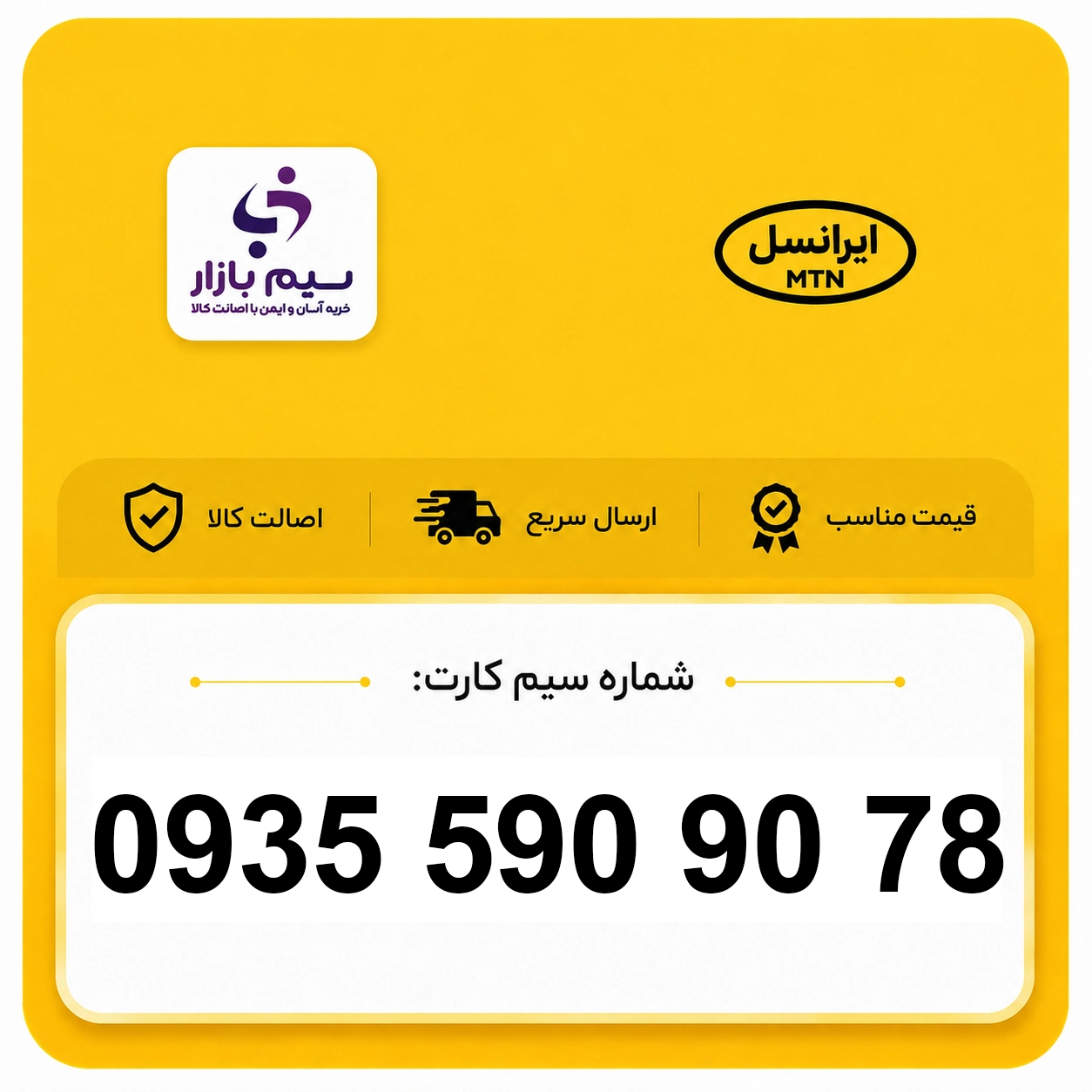 خرید سیم کارت 0935 ایرانسل رند 09355909078