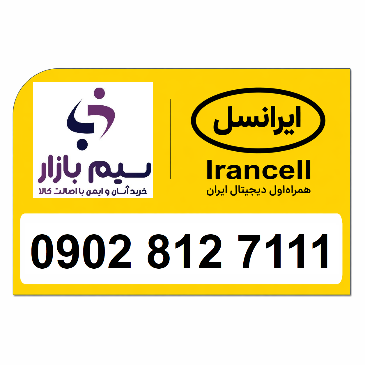 خرید سیم کارت اعتباری ایرانسل رند 09028127111