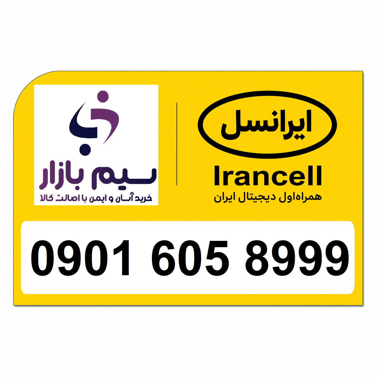 خرید سیم کارت اعتباری ایرانسل رند 09016058999