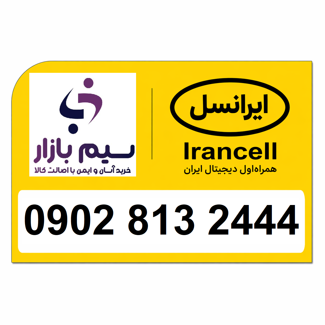 خرید سیم کارت اعتباری ایرانسل رند 09028132444