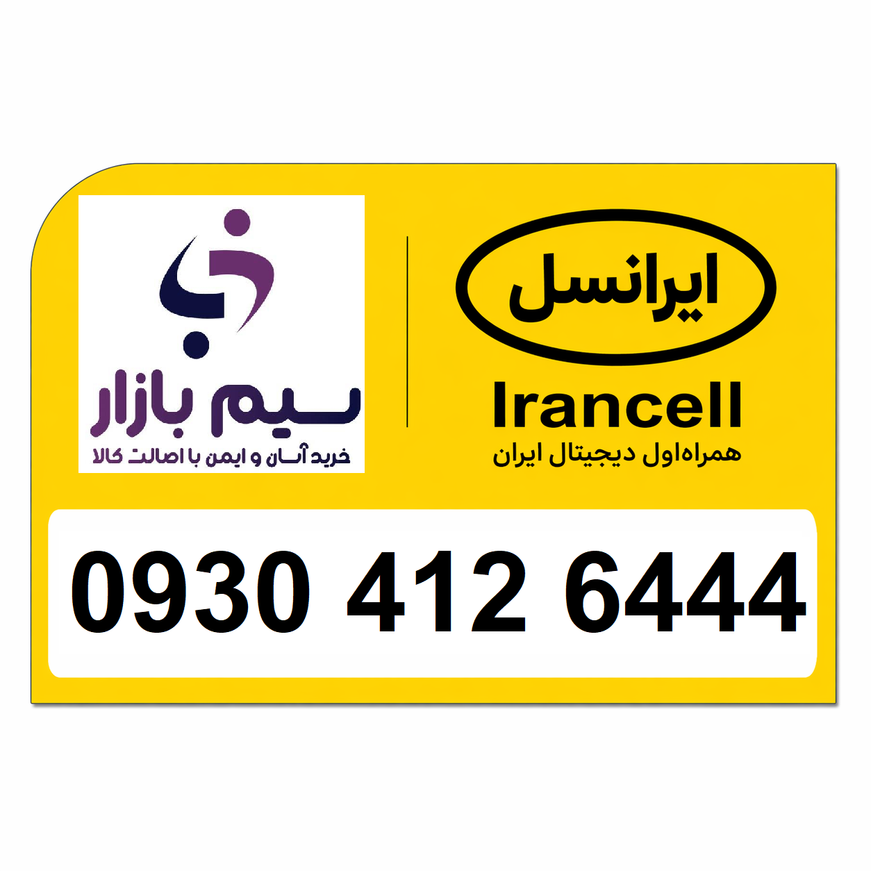 خرید سیم کارت اعتباری ایرانسل رند 09304126444