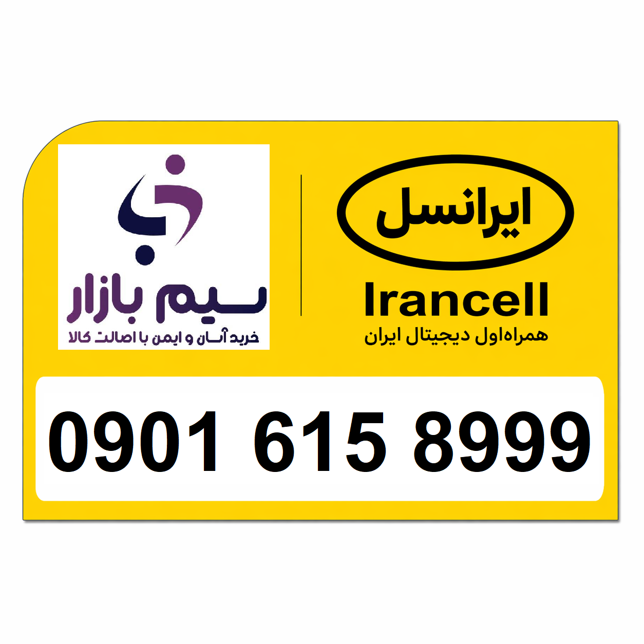خرید سیم کارت اعتباری ایرانسل رند 09016158999