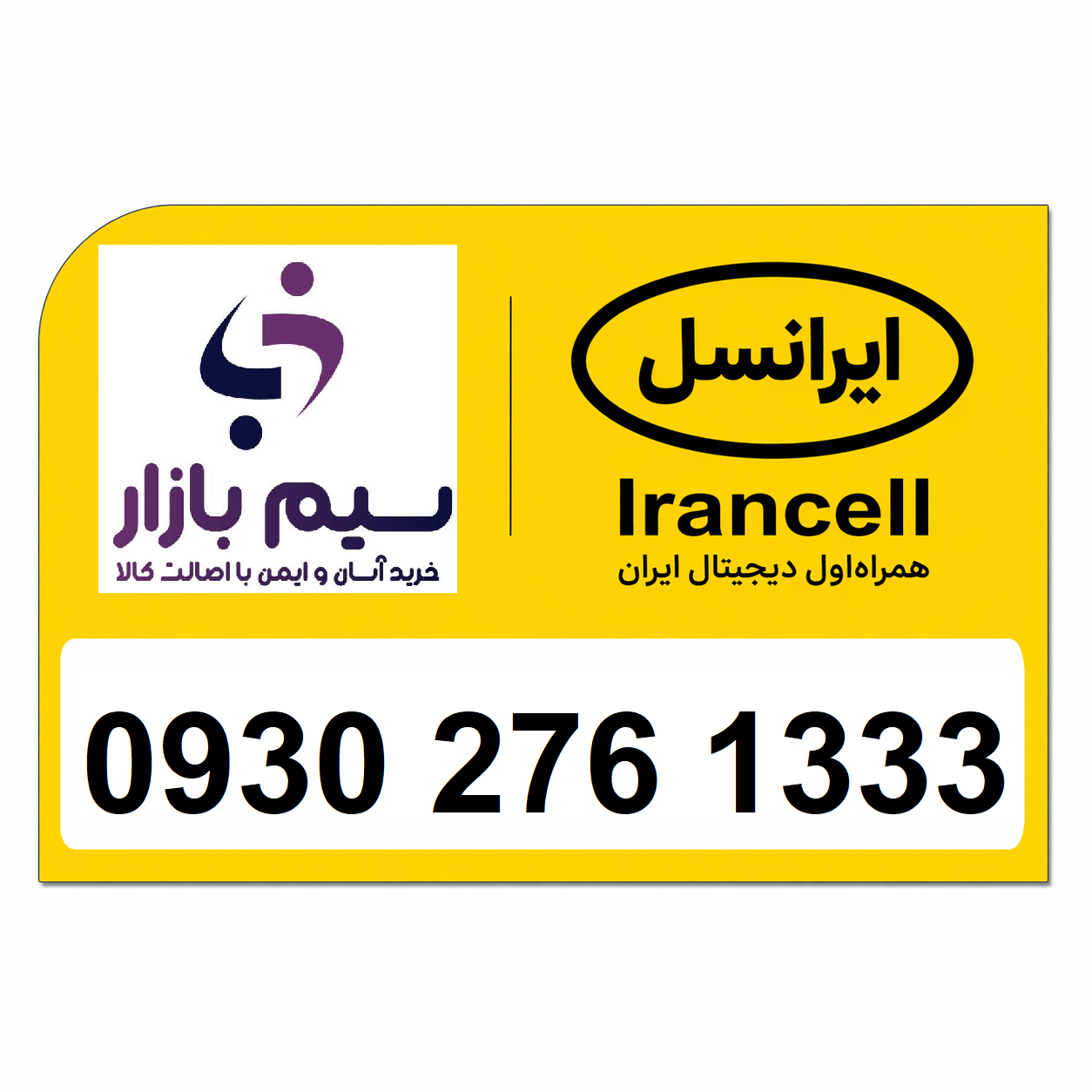 خرید سیم کارت اعتباری ایرانسل رند 09302761333